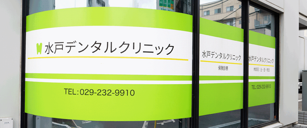 診療案内 | 水戸デンタルクリニック｜水戸市役所目の前の歯科医院